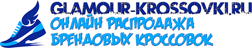 Интернет магазин кроссовок